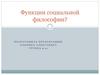 Функции социальной философии