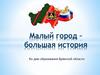 Малый город – большая история. Ко дню образования Брянской области