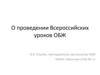 О проведении Всероссийских уроков ОБЖ