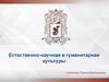 Естественно-научная и гуманитарная культуры
