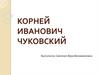 Корней Иванович Чуковский
