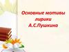 Основные мотивы лирики А.С.Пушкина