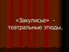 «Закулисье» - театральные этюды