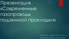 Современные газопроводы подземной прокладки