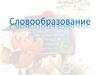 Словообразование. Способы образования слов