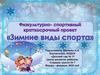 Физкультурно-спортивный проект. Зимние виды спорта