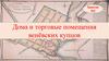 Дома и торговые помещения венёвских купцов. Занятие №2