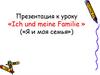 «Ich und meine Familie » («Я и моя семья»)