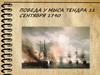 Победа у мыса Тендра 11 сентября 1790