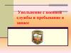 Увольнение с военной службы и пребывание в запасе  (урок 15 - 11)