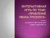 Викторина "Правление Ивана Грозного"