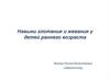 Навыки глотания и жевания у детей раннего возраста