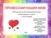 День Матери. Профессии наших мам