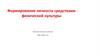 Формирование личности средствами физической культуры