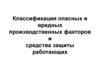 Опасные и вредные производственные факторы