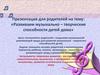 Развиваем музыкально–творческие способности детей дома