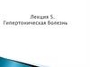 Гипертоническая болезнь (Лекция 5)