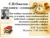 С.И.Ожегов - «человек - cловарь»