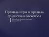 Правила игры и правила судейства в баскетболе