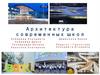 Архитектура современных школ
