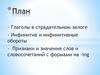 Глаголы в страдательном залоге.  Инфинитив и инфинитивные обороты