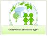 Экологическое образование в ДОУ