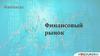 Финансовый рынок