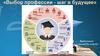 Выбор профессии - шаг в будущее
