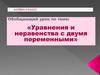 Уравнения и неравенства с двумя переменными