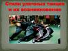 Стили Уличных танцев и их возникновение