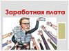 Понятие и структура заработной платы