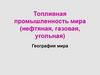 Топливная промышленность мира (нефтяная, газовая, угольная)
