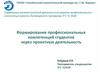 Формирование профессиональных компетенций студентов через проектную деятельность