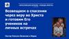 Возвещаем о спасении через веру во Христа и готовим Его учеников на личных встречах