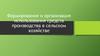 Формирование и организация использования средств производства в сельском хозяйстве