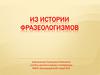 Из истории фразеологизмов