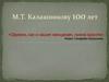 М.Т. Калашникову 100 лет