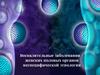 Воспалительные заболевания женских половых органов неспецифической этиологии
