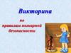 Викторина по правилам пожарной безопасности