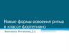 Новые формы освоения ритма в классе фортепиано