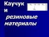 Каучук и резиновые материалы