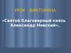 Святой благоверный князь Александр Невский. Викторина