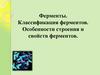 Ферменты. Классификация ферментов. Особенности строения и свойств ферментов