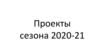 Проекты сезона 2020-21
