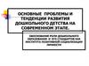 Основные проблемы и тенденции развития дошкольного детства на современном этапе