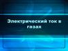 Электрический ток в газах