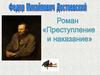 Федор Михайлович Достоевский. Роман «Преступление и наказание»