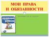 Мои права и обязанности. Классный час в 1 классе