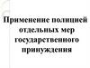 Применение полицией отдельных мер государственного принуждения