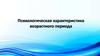 Психологическая характеристика возрастного периода